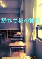 静かな彼の秘密
