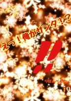 えっ!俺がサンタ!?