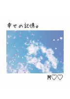 幸せの記憶。