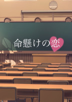 命懸けの恋