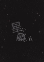 星に願いを