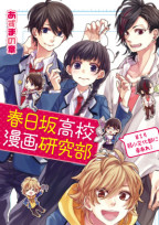 春日坂高校漫画研究部 第1号 弱小文化部に幸あれ!