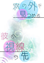 窓の外を見つめる彼の視線の先