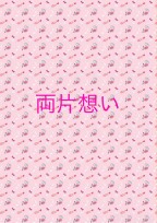 両片想い