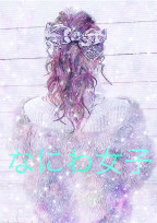 なにわ女子