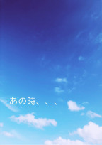 あの時… 【Syunsuke】