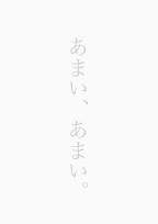 あまい、あまい。