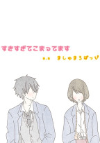 すきすぎてこまってます