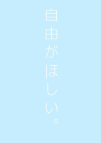 自由がほしい。