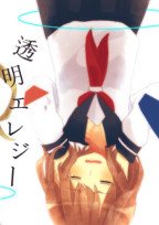 透明エレジー