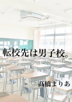 転校先は男子校。