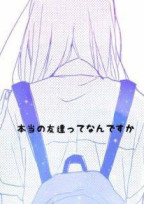──友達になろうよ──