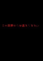 本当の『死』