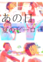 あの日、夏のヒーロー