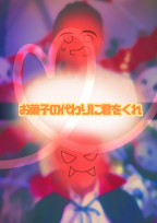 お菓子の代わりに君をくれ