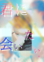君に会いたい。