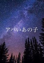 アバいあの子