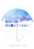 君はいつも何も教えてくれない