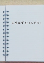 先生はずるいんです。