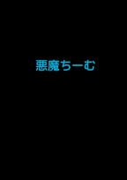 悪魔ちーむの反襲撃