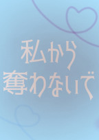 私から奪わないで