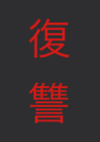 ー復讐ー