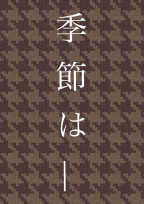 季節は____