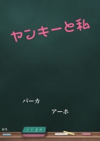 ヤンキーと私