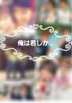 俺は君しか…