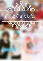 ずっと好きでした。