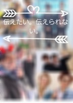伝えたい。伝えられない。