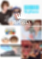 両片思い