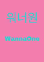 反日 Wanna One