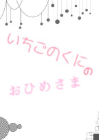 いちごのくにのお姫様