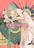 眠り姫には108本の白薔薇を。