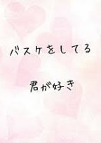 バスケをしている君が好き