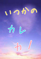 いつかのカレカノ