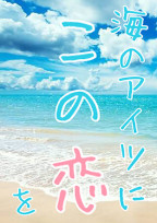海のアイツにこの恋を