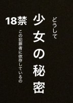 少女の秘密