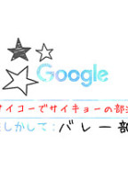 真面目女子とバレー男子のはじめての夏