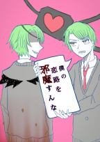 僕の恋路を邪魔すんな。