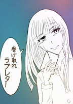 受け取れラブレター