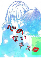 心のないキス💋