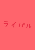 ライバル