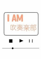 吹奏楽部