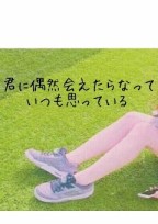 好きじゃなかったら、こんなこと言わない