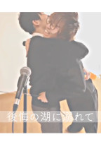 後悔の湖に溺れて