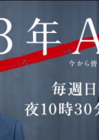 3年A組