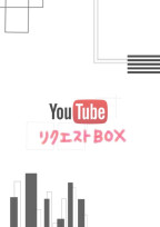 リクエスト BOX 🤙💥