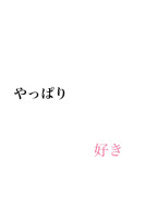 やっぱり,,,
